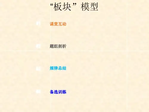 高考物理总复习 第三章 牛顿运动定律 342 物理建模“板块”模型课件