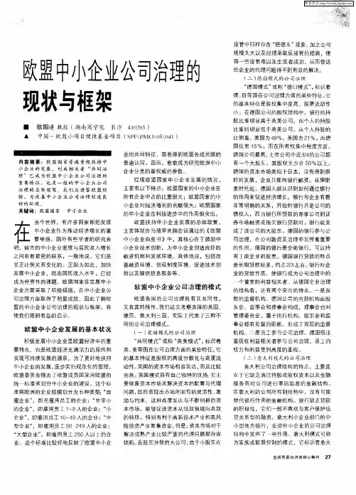 欧盟中小企业公司治理的现状与框架