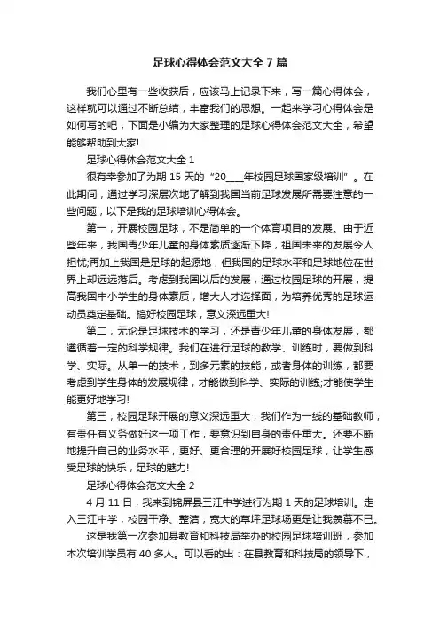 足球心得体会范文大全7篇