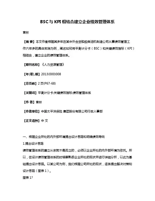 BSC与KPI相结合建立企业绩效管理体系