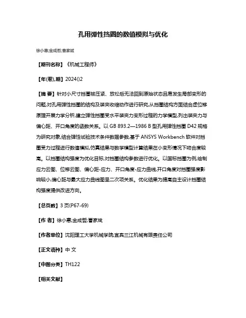 孔用弹性挡圈的数值模拟与优化