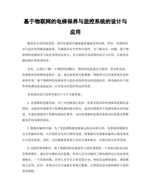 基于物联网的电梯保养与监控系统的设计与应用
