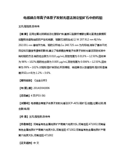 电感耦合等离子体原子发射光谱法测定钼矿石中的钨钼