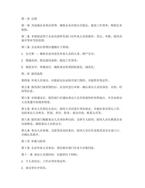 企业外来人员来访管理制度