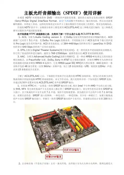 主板光纤音频输出(SPDIF)使用详解