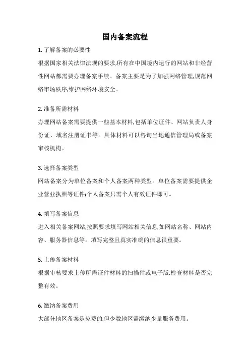国内备案流程
