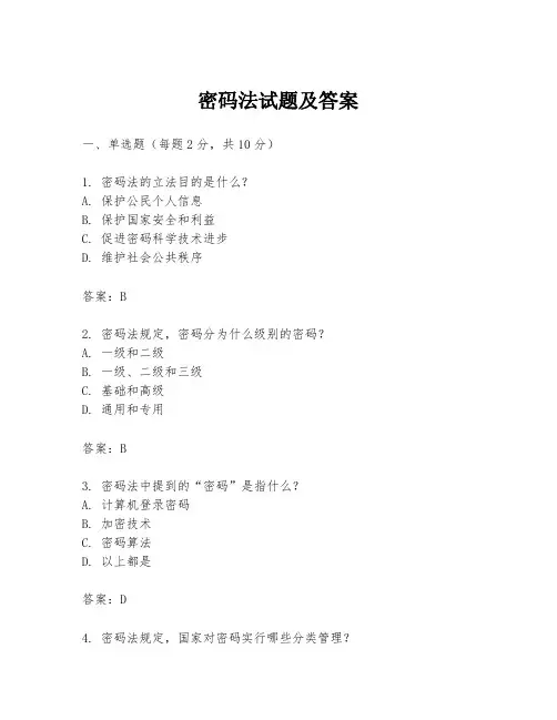 密码法试题及答案