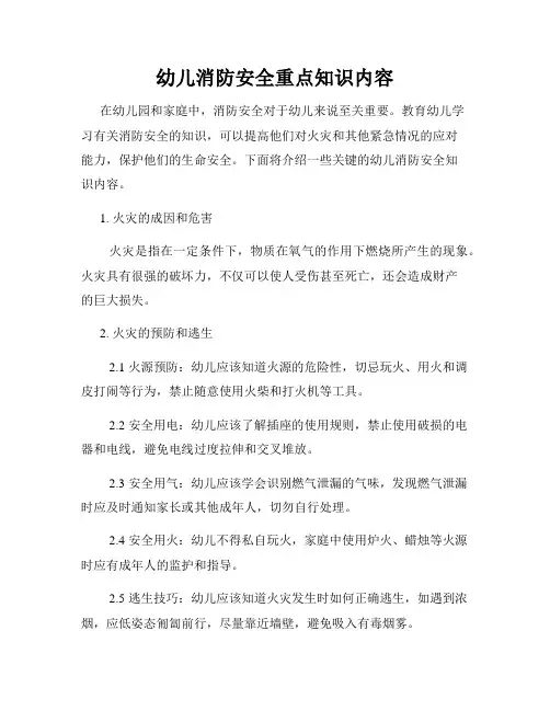 幼儿消防安全重点知识内容