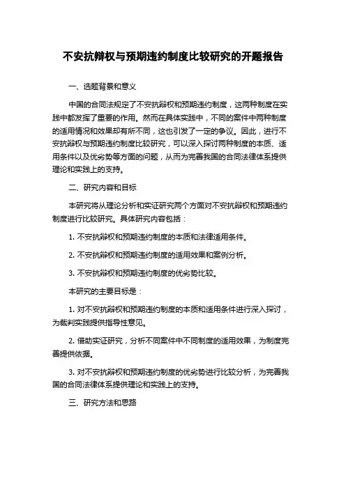 不安抗辩权与预期违约制度比较研究的开题报告