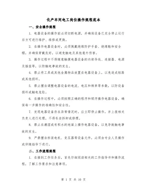 化产车间电工岗位操作规程范本（3篇）