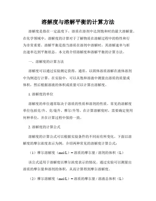 溶解度与溶解平衡的计算方法