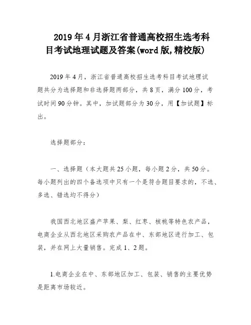2019年4月浙江省普通高校招生选考科目考试地理试题及答案(word版,精校版)