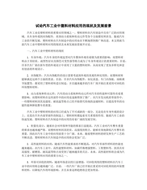 试论汽车工业中塑料材料应用的现状及发展前景