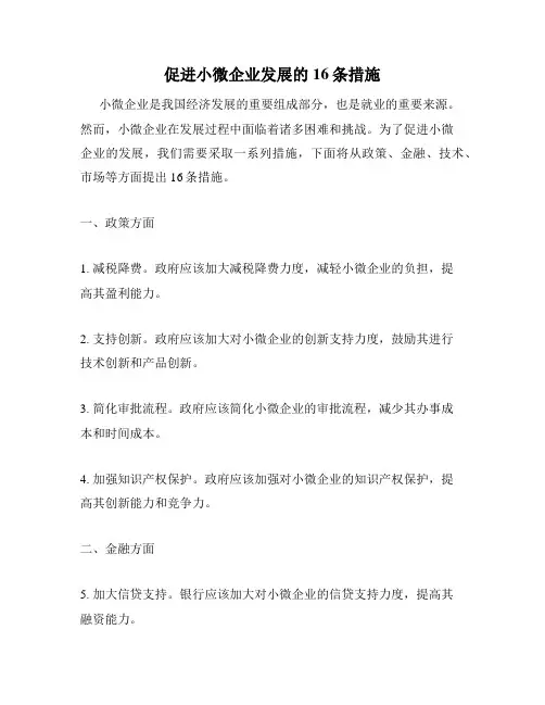 促进小微企业发展的16条措施