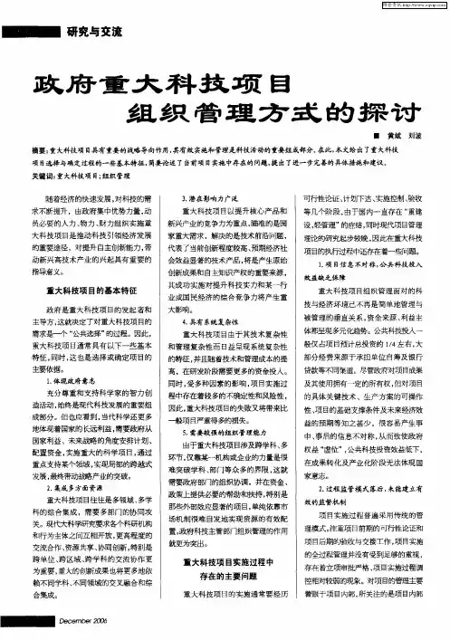 政府重大科技项目组织管理方式的探讨