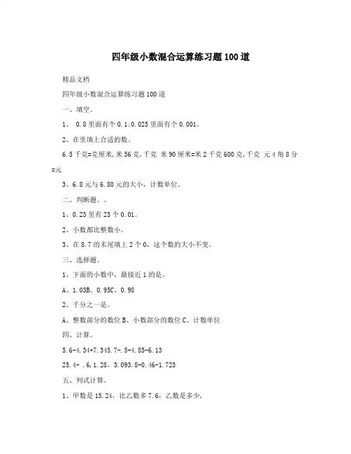 四年级小数混合运算练习题100道