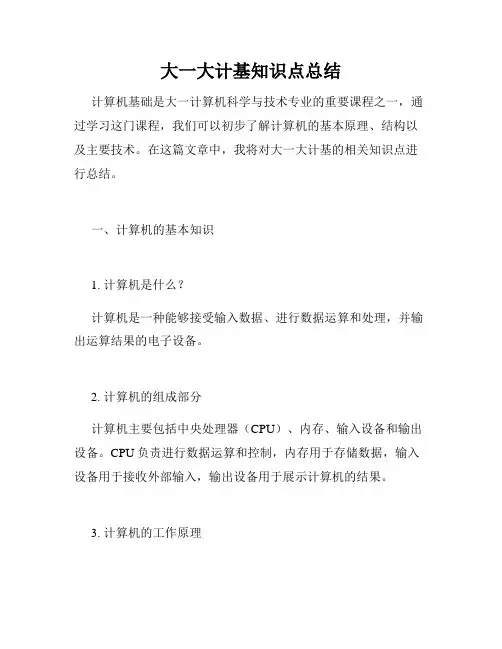 大一大计基知识点总结