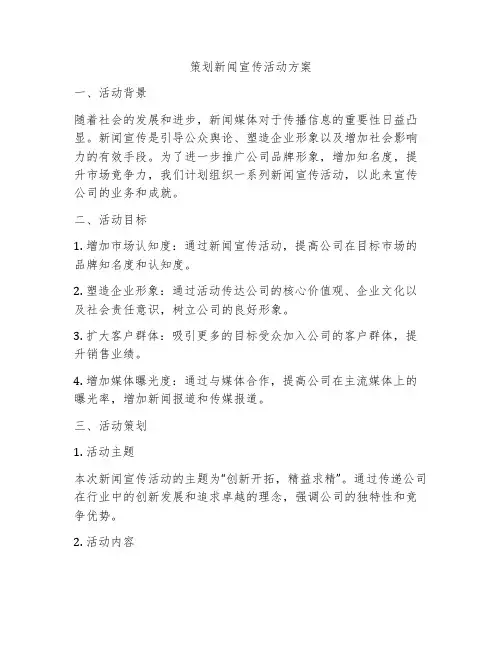 策划新闻宣传活动方案