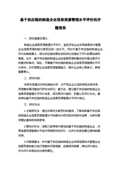 基于供应链的制造企业信息资源管理水平评价的开题报告