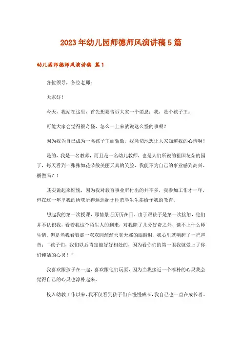 2023年幼儿园师德师风演讲稿5篇