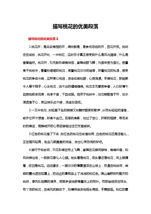 描写桃花的优美段落