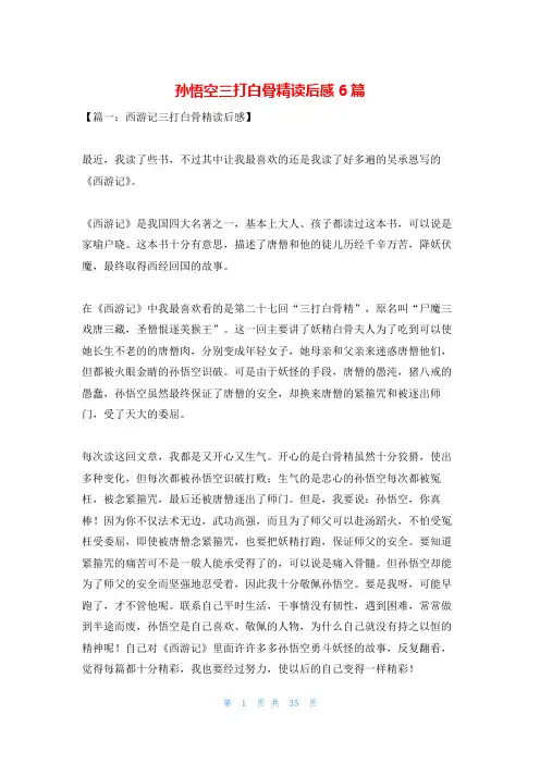 孙悟空三打白骨精读后感6篇