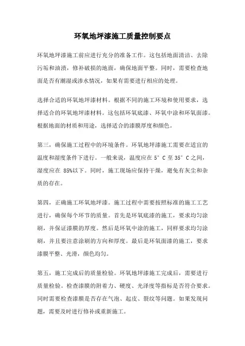 环氧地坪漆施工质量控制要点