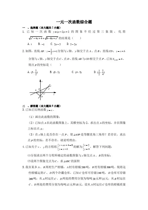 北师大版八年级上册数学《一元一次函数综合题》练习题(含答案)