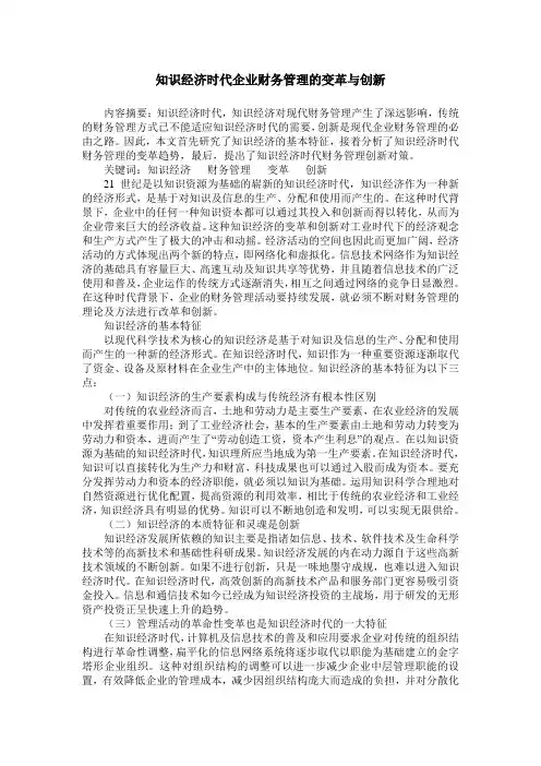 知识经济时代企业财务管理的变革与创新