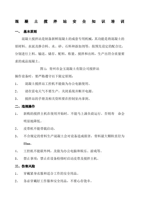 搅拌站安全知识培训