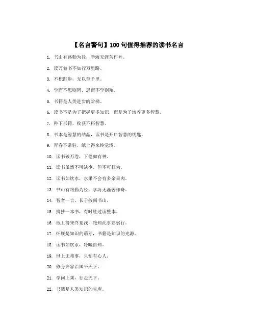 【名言警句】100句值得推荐的读书名言