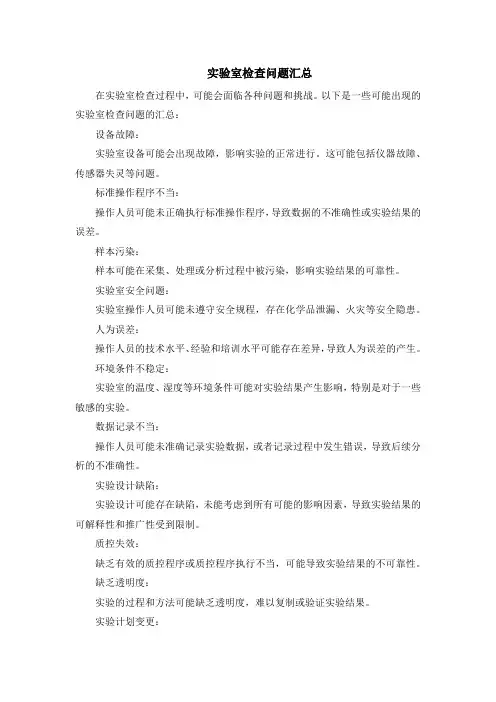 实验室检查问题汇总