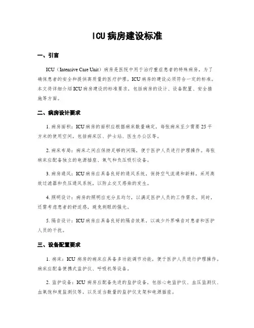 ICU病房建设标准