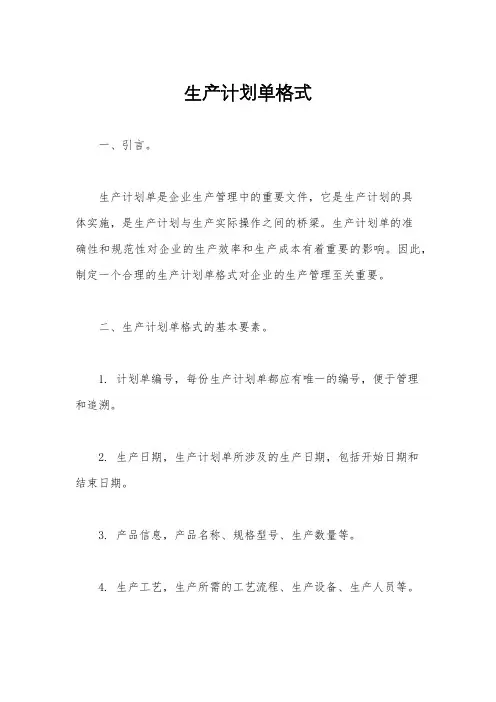 生产计划单格式