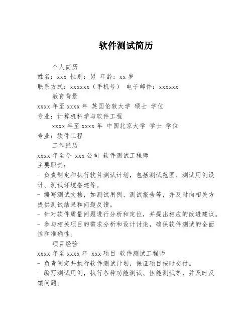 软件测试简历