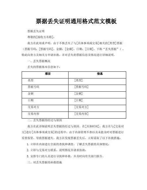 票据丢失证明通用格式范文模板