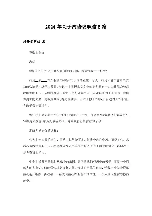 2024年关于汽修求职信8篇