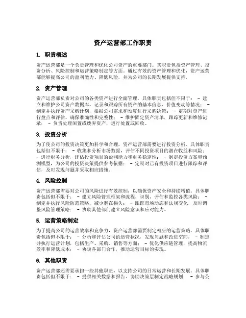 资产运营部工作职责