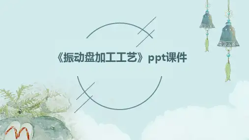 《振动盘加工工艺》课件