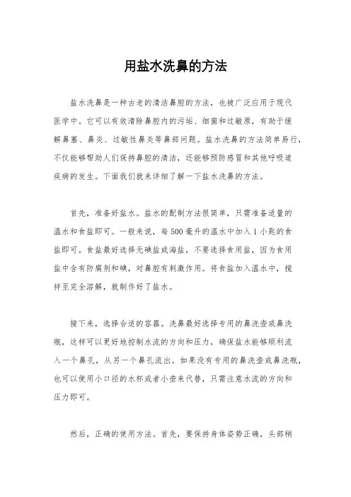 用盐水洗鼻的方法