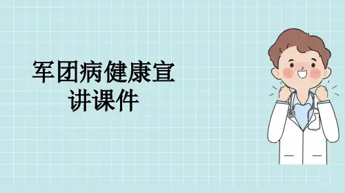 军团病健康宣讲课件