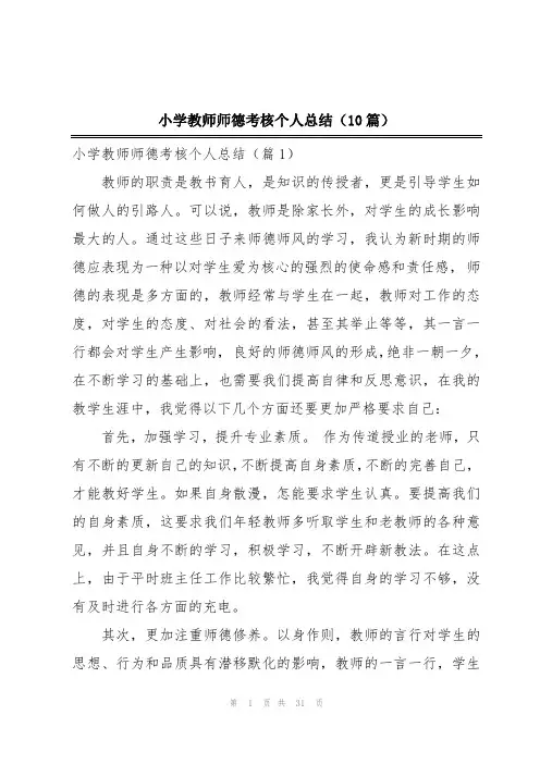 小学教师师德考核个人总结(10篇)