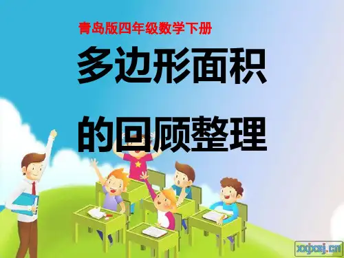 青岛版小学四年级数学下册《多边形面积的回顾整理》课件
