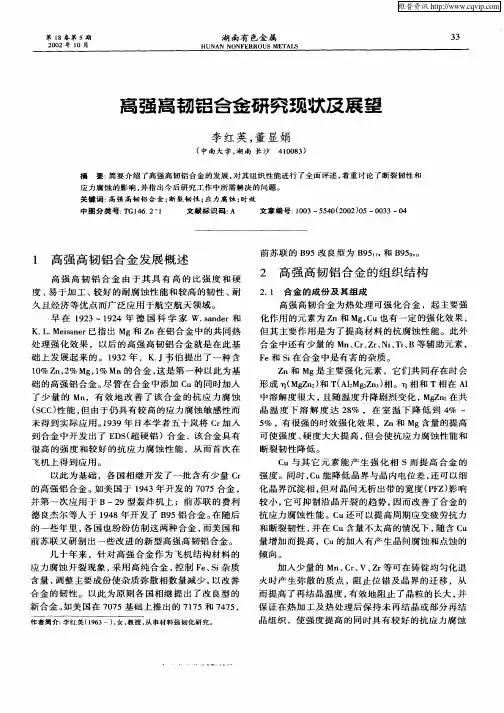 高强高韧铝合金研究现状及展望