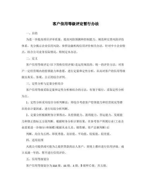 客户信用等级评定暂行办法