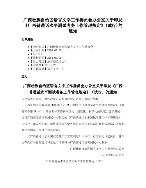 广西壮族自治区语言文字工作委员会办公室关于印发《广西普通话水平测试考务工作管理规定》(试行)的通知
