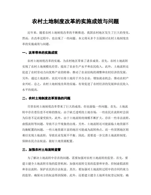 农村土地制度改革的实施成效与问题
