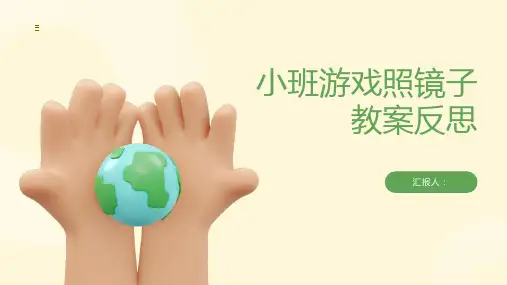 小班游戏照镜子教案反思