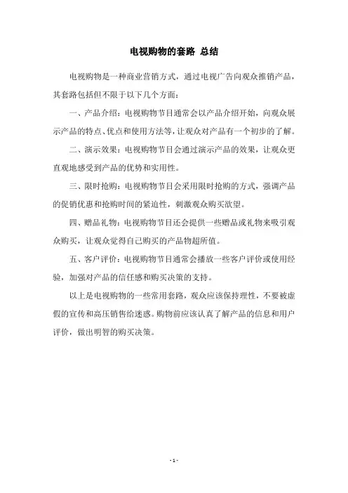 电视购物的套路 总结