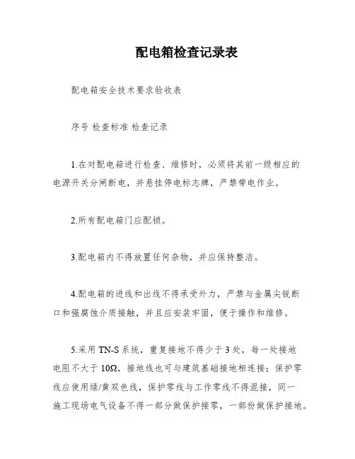 配电箱检查记录表